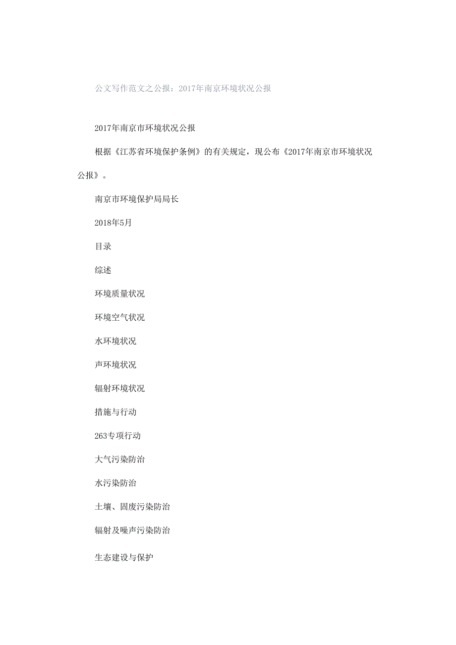 公文写作范文之公报：2017年南京环境状况公报.docx_第1页