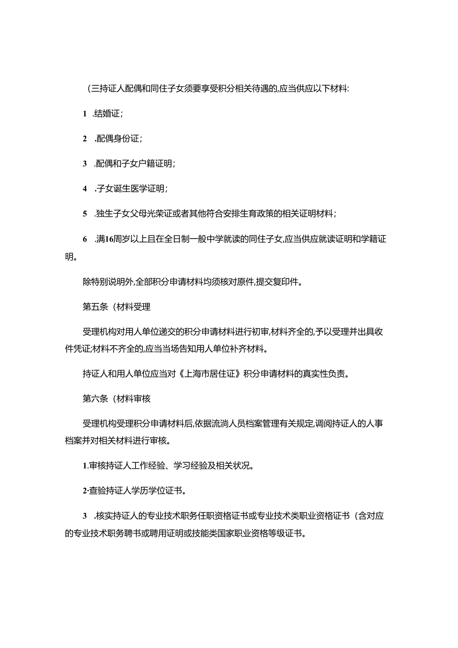 上海市居住证积分管理试行办法实施细则2024年实施..docx_第3页