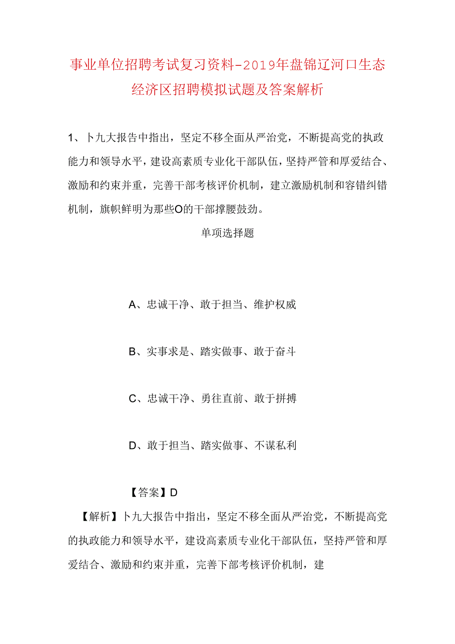 事业单位招聘考试复习资料-2019年盘锦辽河口生态经济区招聘模拟试题及答案解析.docx_第1页