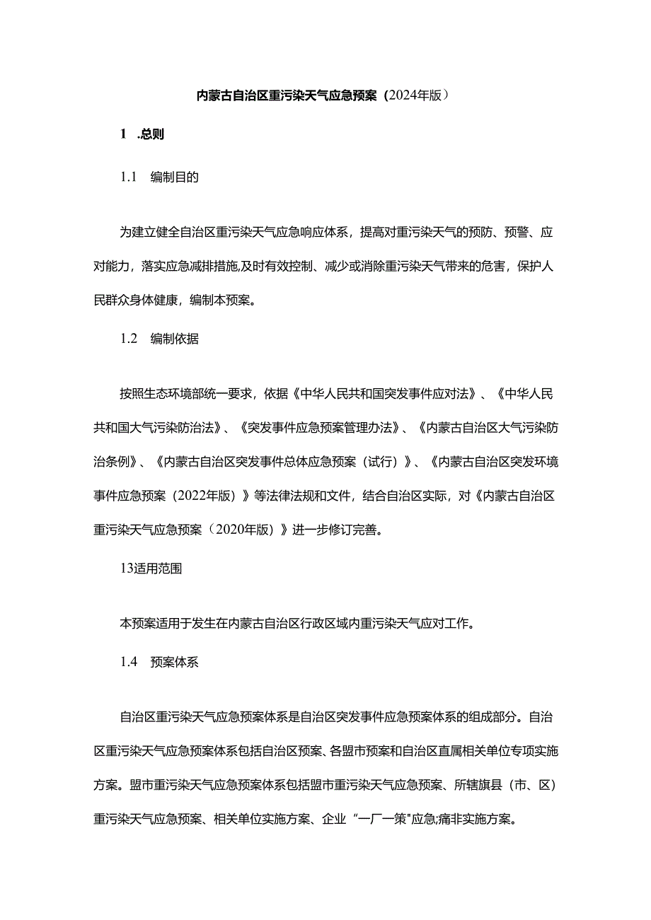 内蒙古自治区重污染天气应急预案（2024年版）.docx_第1页