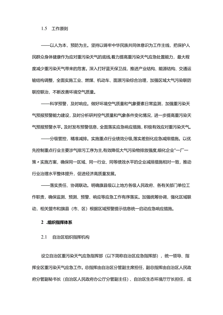 内蒙古自治区重污染天气应急预案（2024年版）.docx_第2页