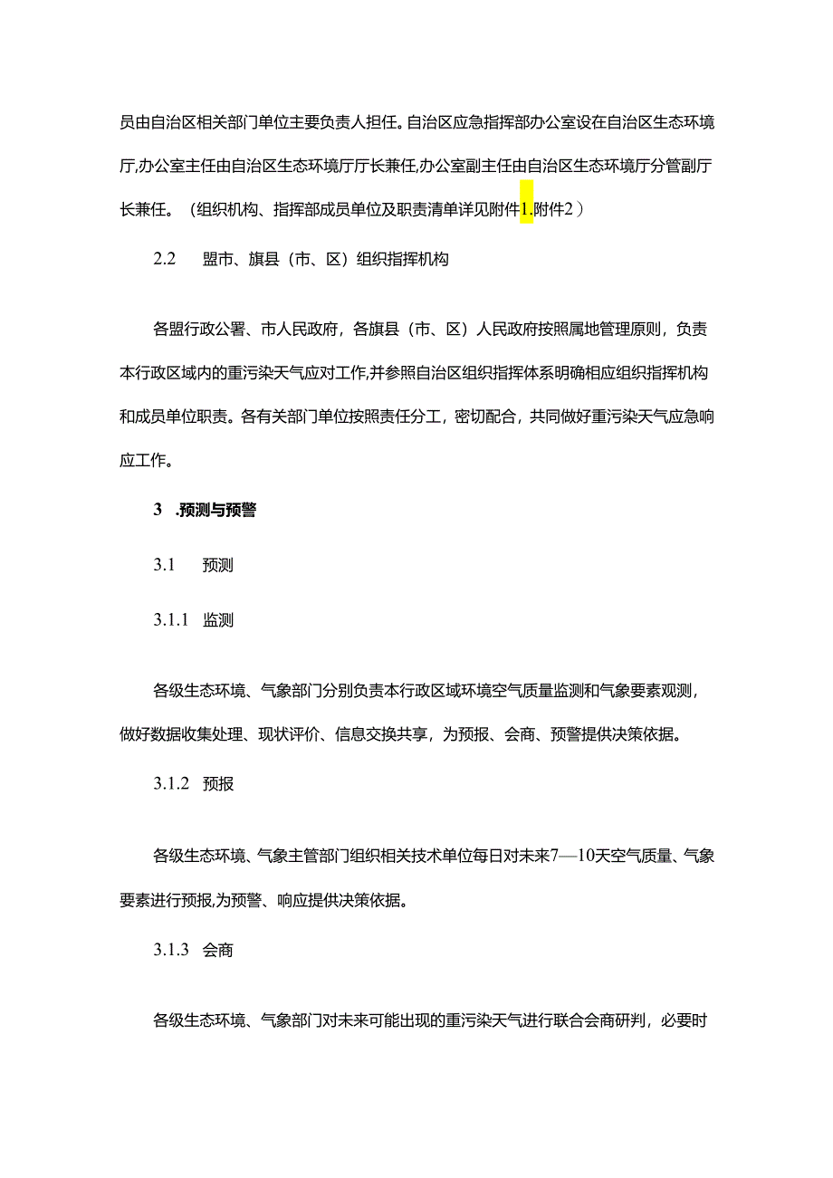 内蒙古自治区重污染天气应急预案（2024年版）.docx_第3页