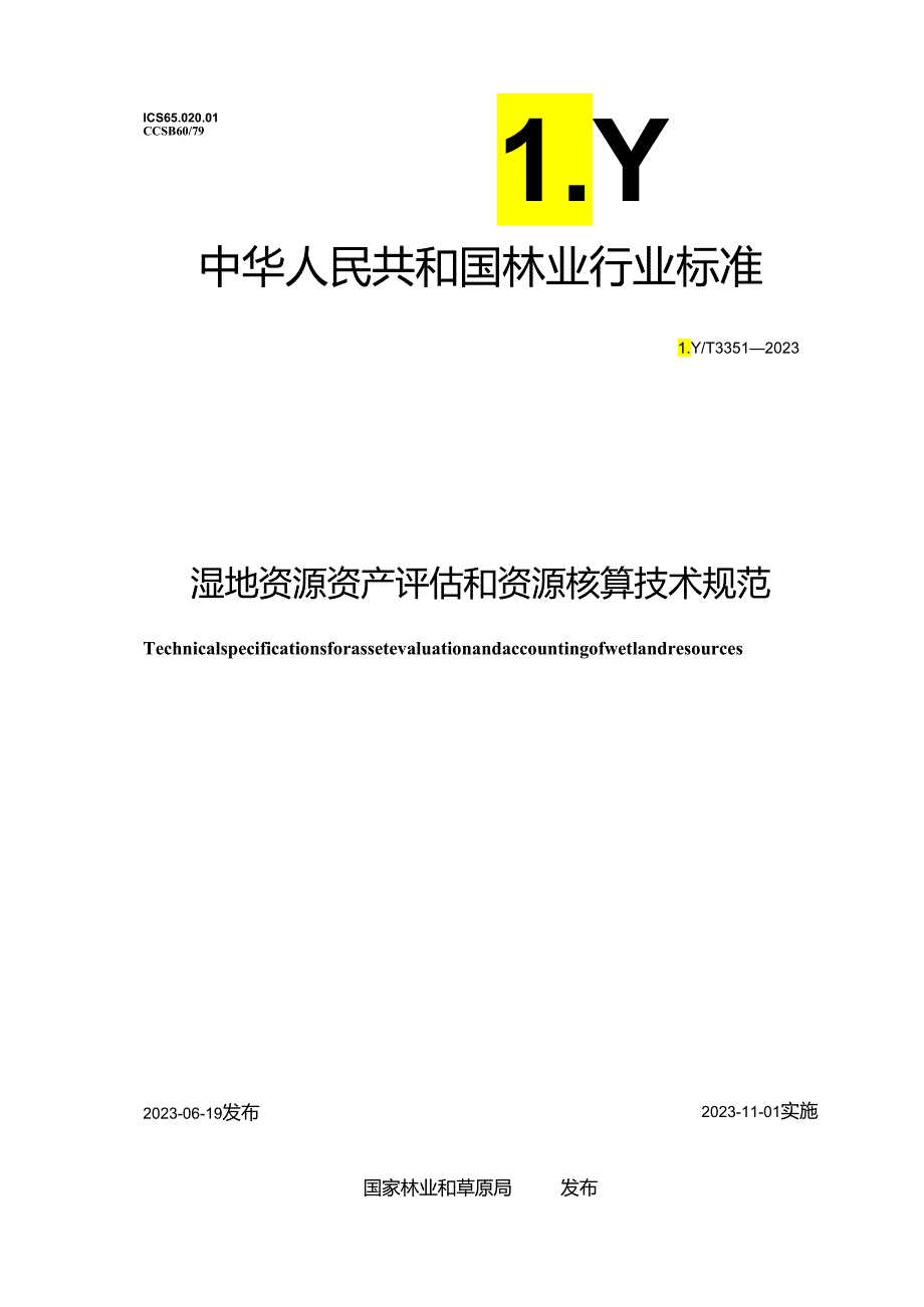 LY_T 3351-2023 湿地自然资源资产评估.docx_第1页