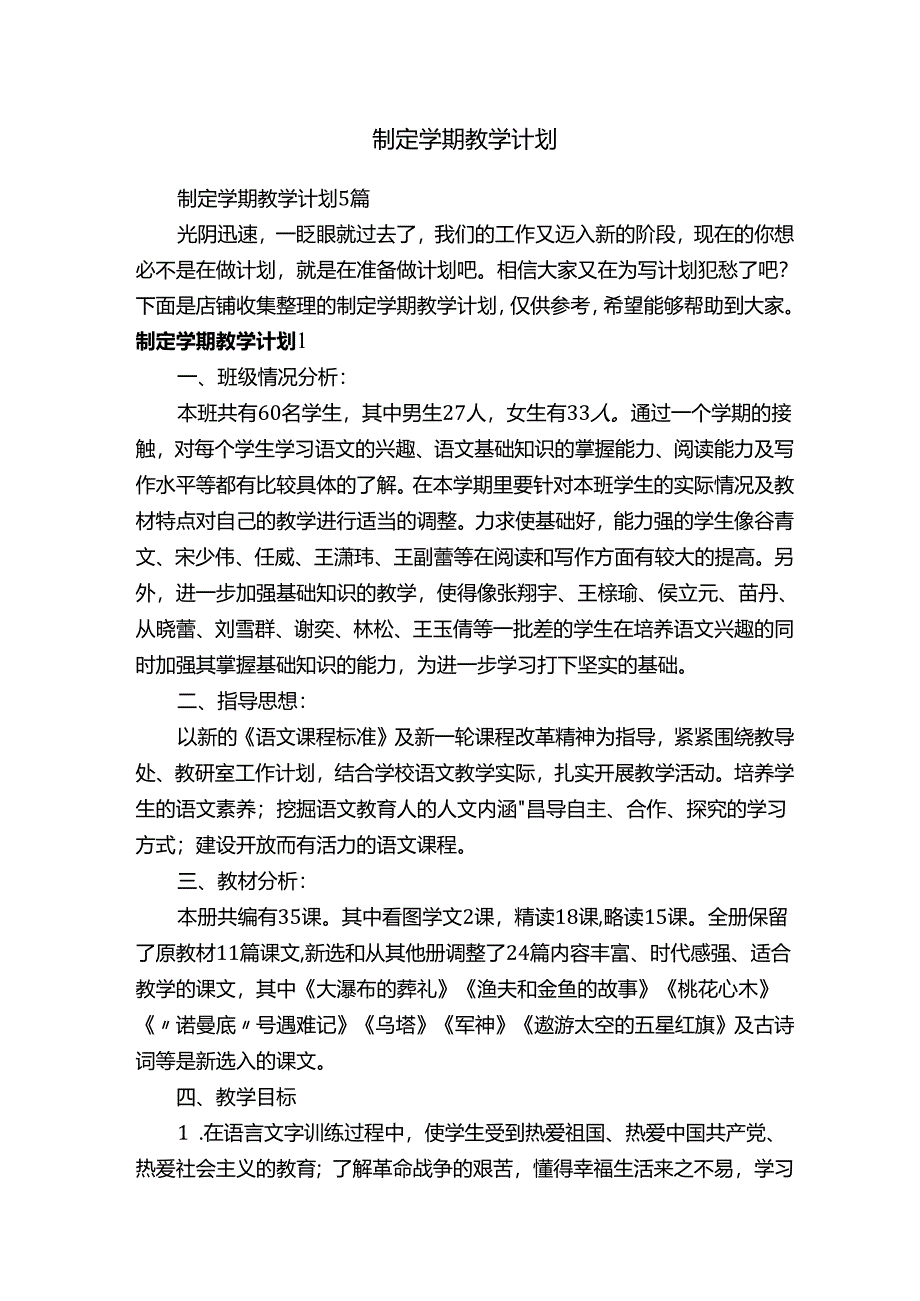 制定学期教学计划15807.docx_第1页