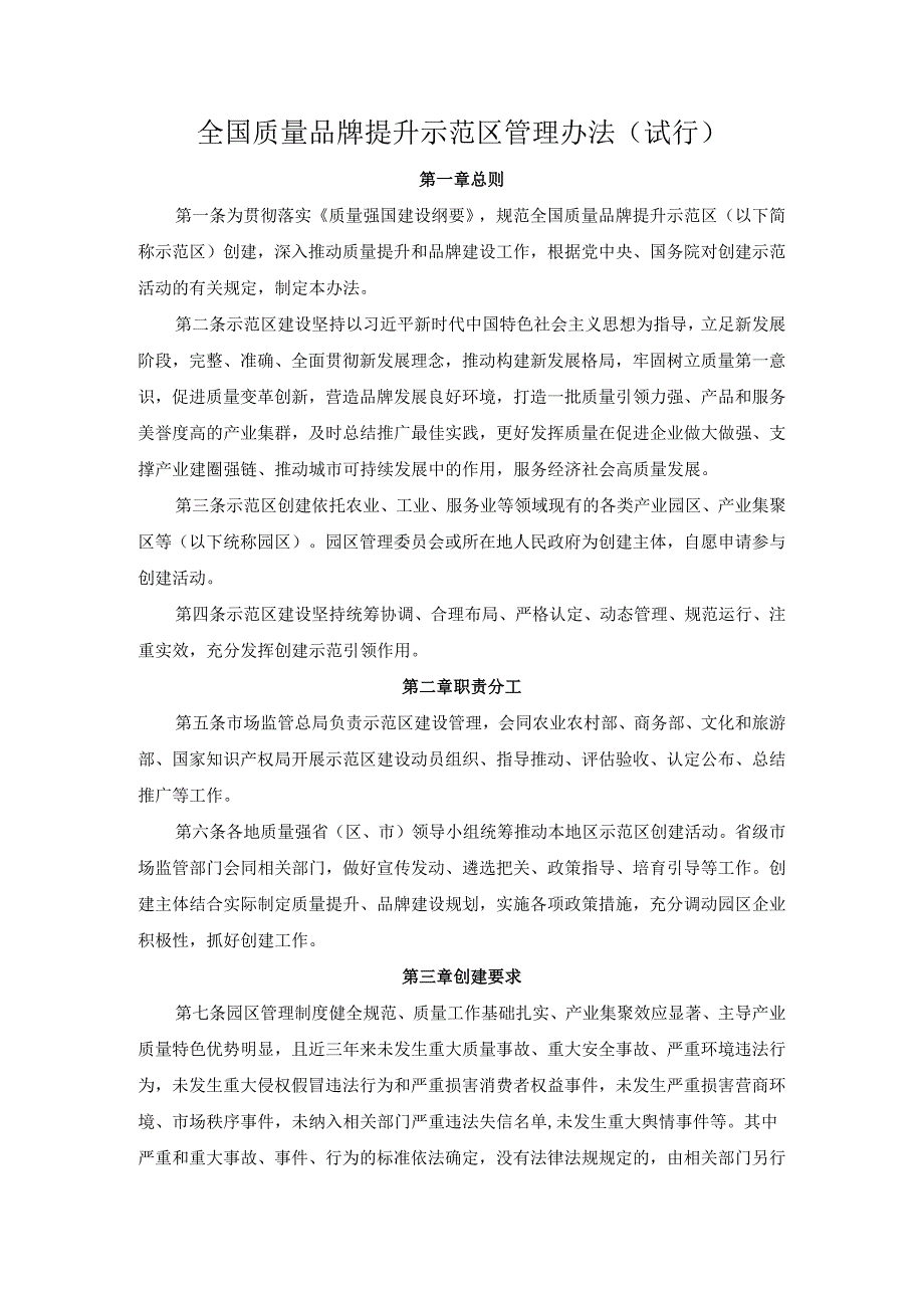 全国质量品牌提升示范区管理办法（试行）.docx_第1页