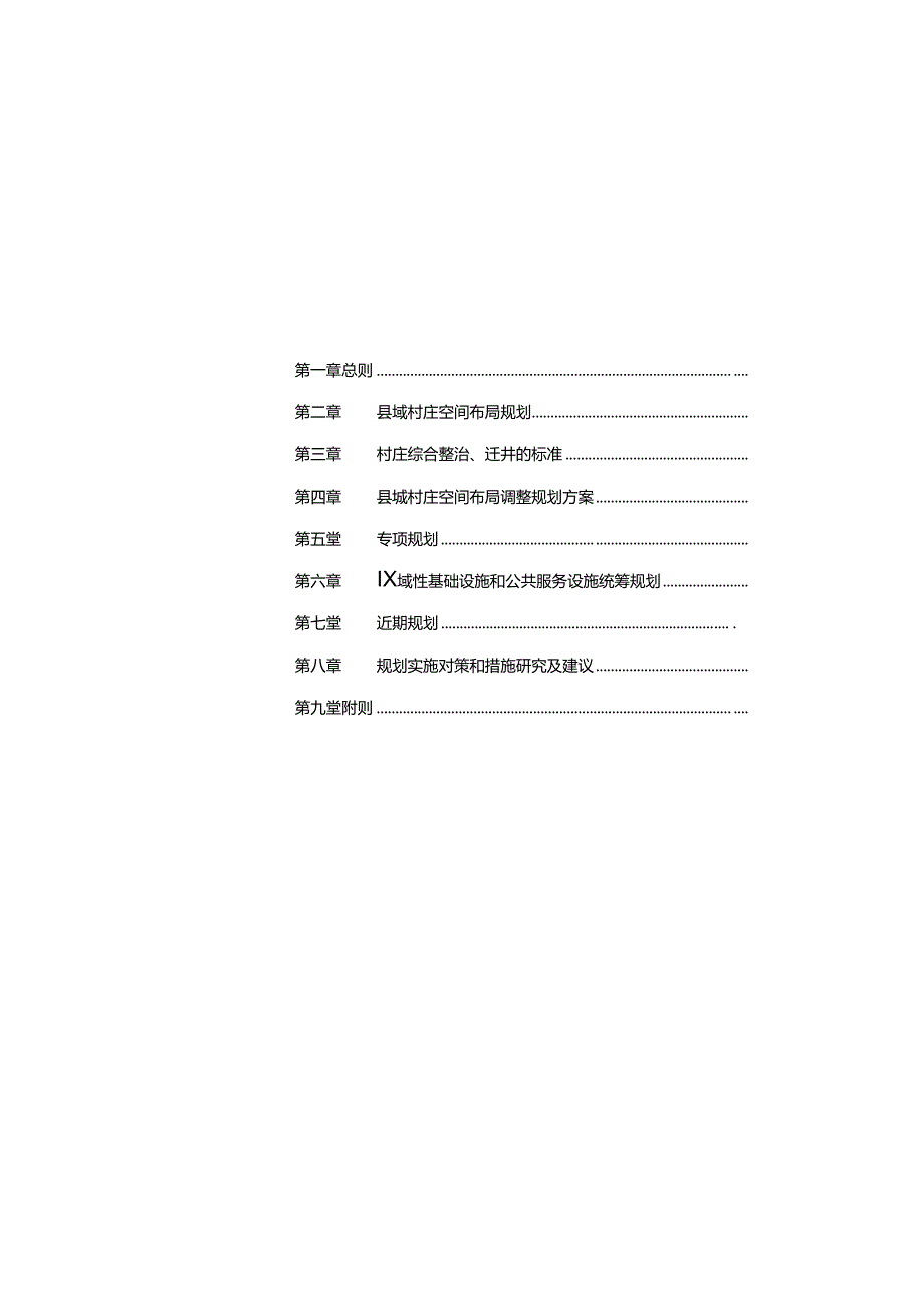 新河县县域村庄空间布局规划（2006-2020）.docx_第2页