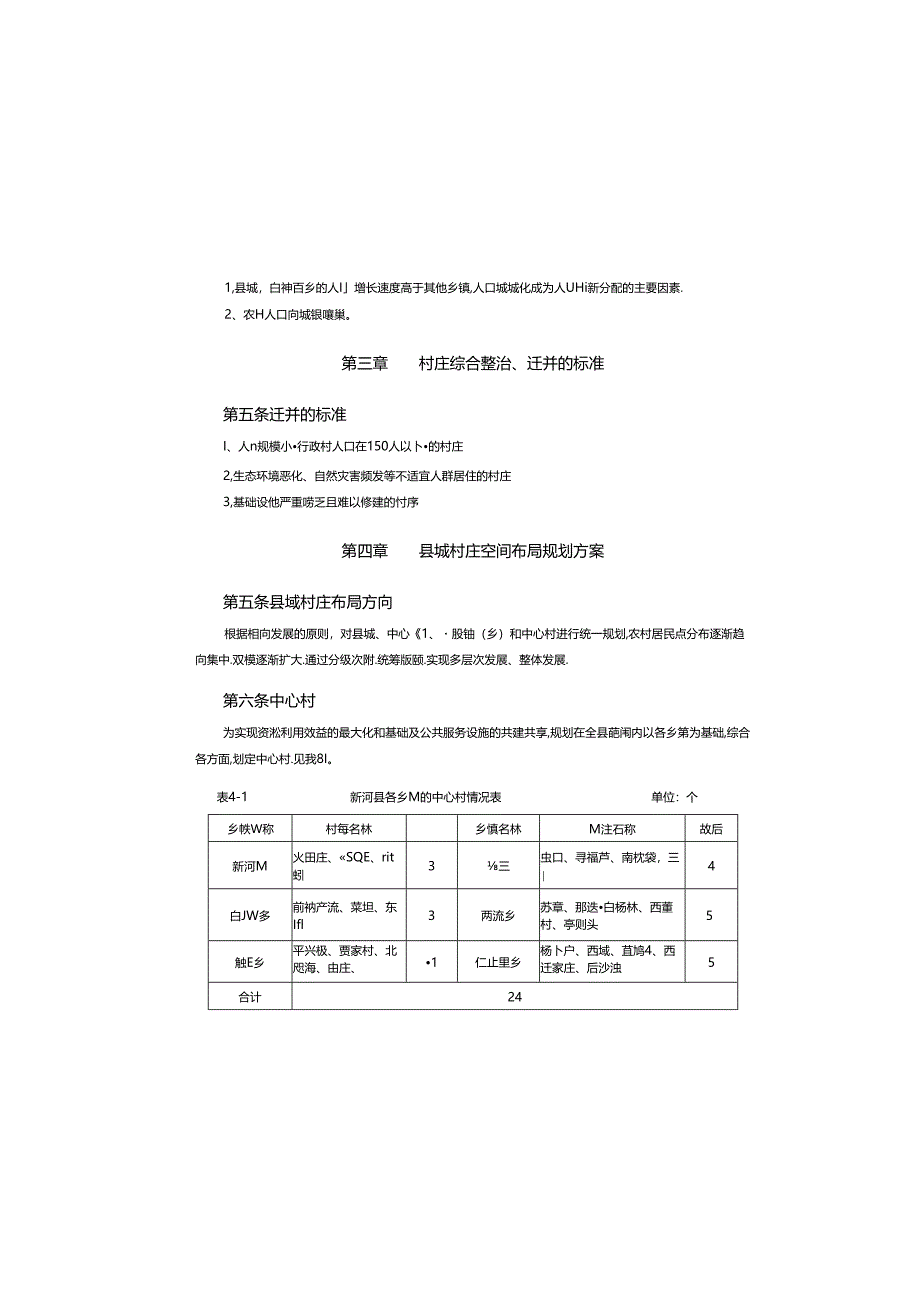 新河县县域村庄空间布局规划（2006-2020）.docx_第3页