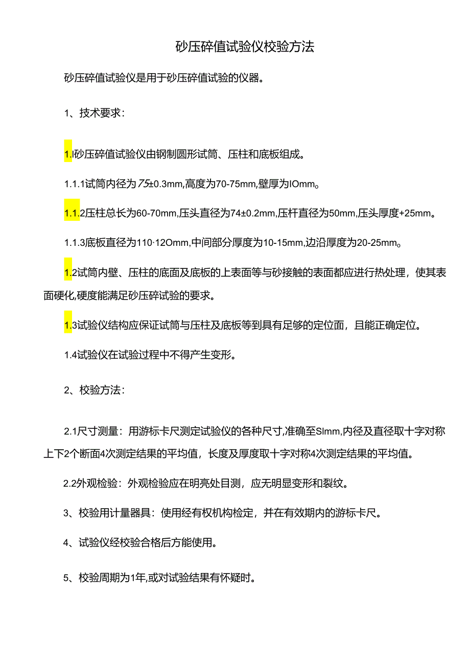 砂压碎值试验仪校验方法.docx_第1页