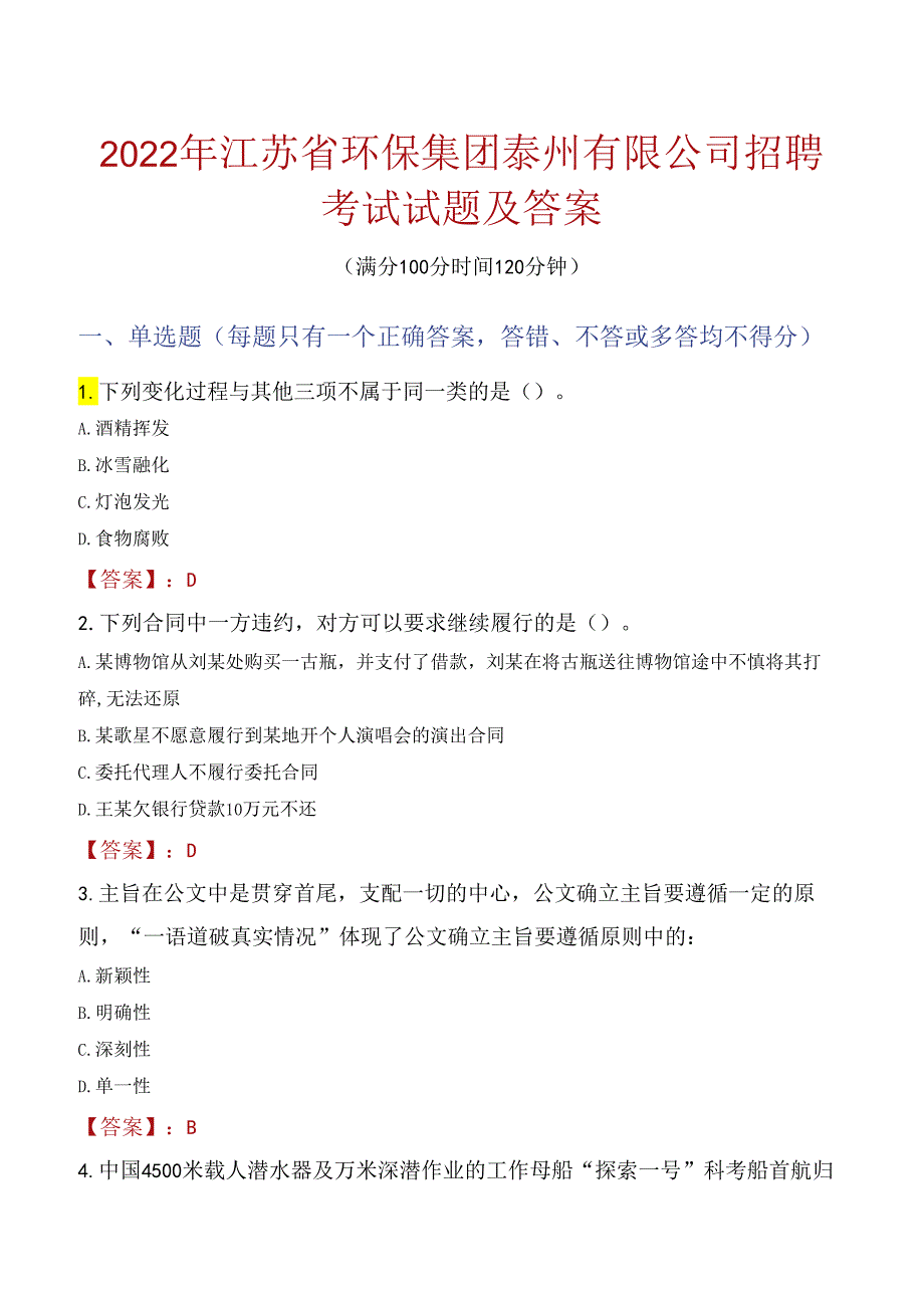 2022年江苏省环保集团泰州有限公司招聘考试试题及答案.docx_第1页