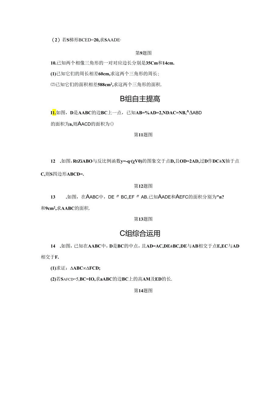 4.5 相似三角形的性质及其应用(第2课时).docx_第2页