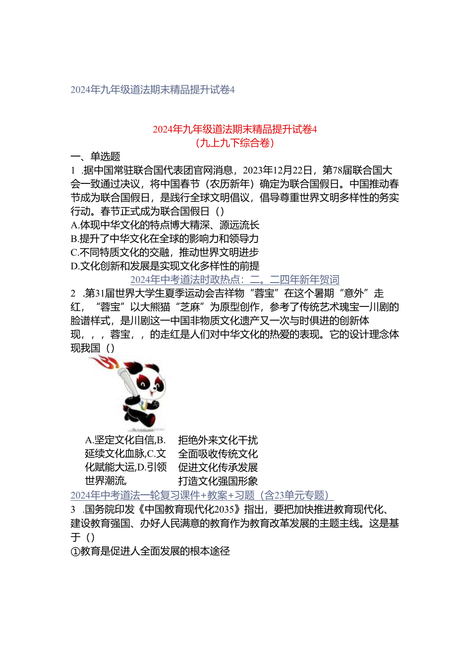 2024年九年级道法期末精品提升试卷4.docx_第1页