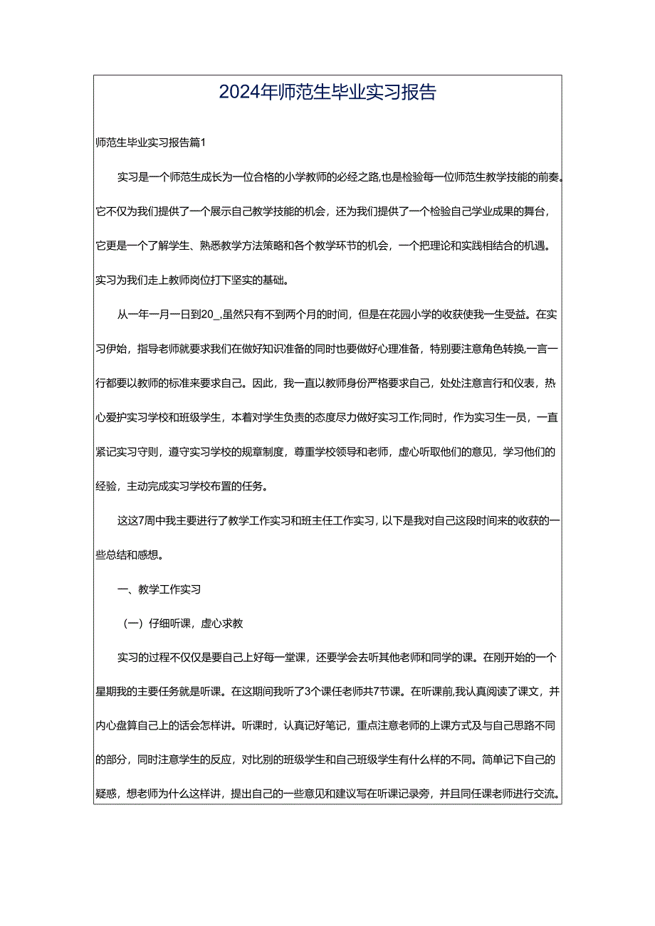 2024年师范生毕业实习报告.docx_第1页