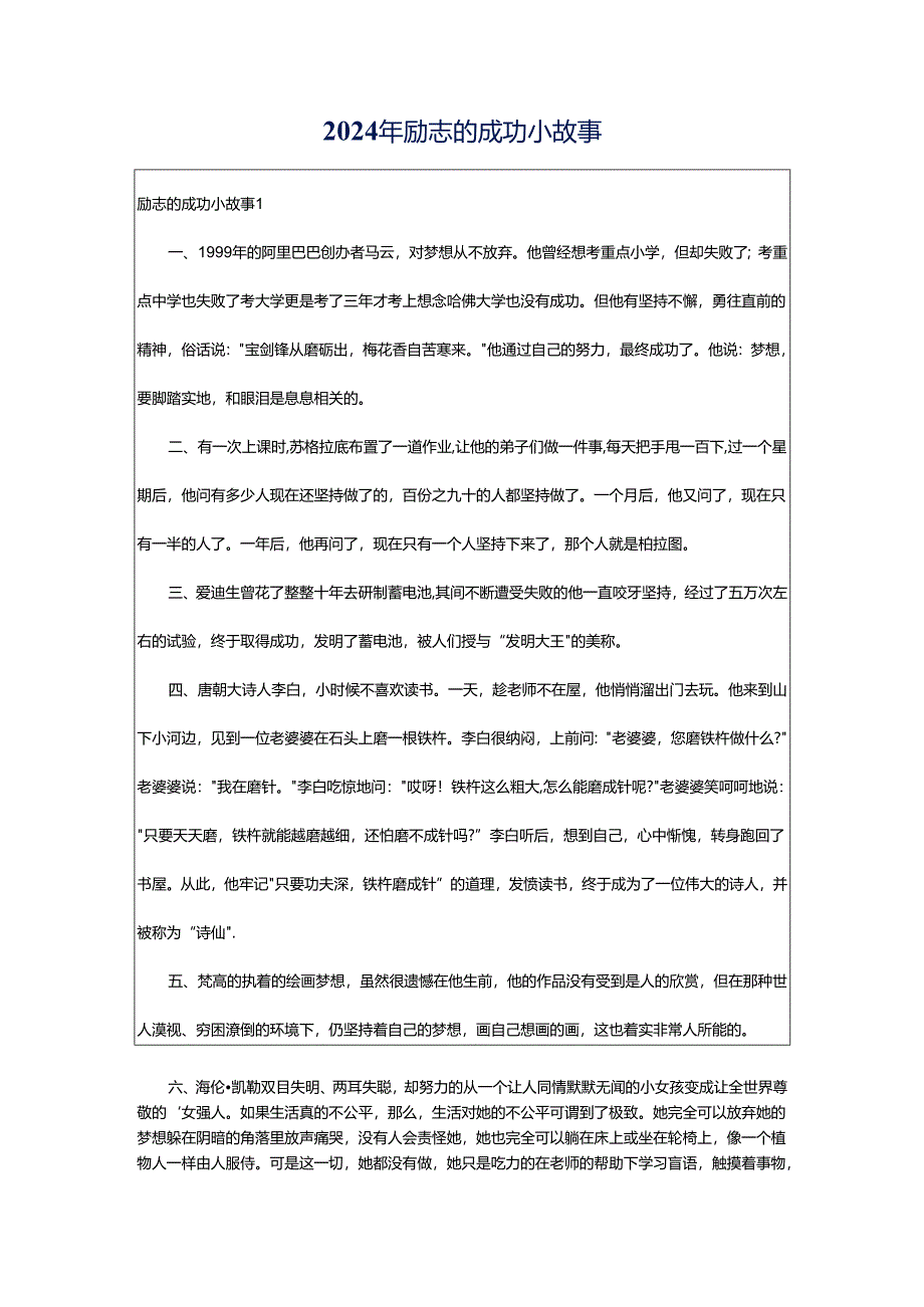 2024年励志的成功小故事.docx_第1页