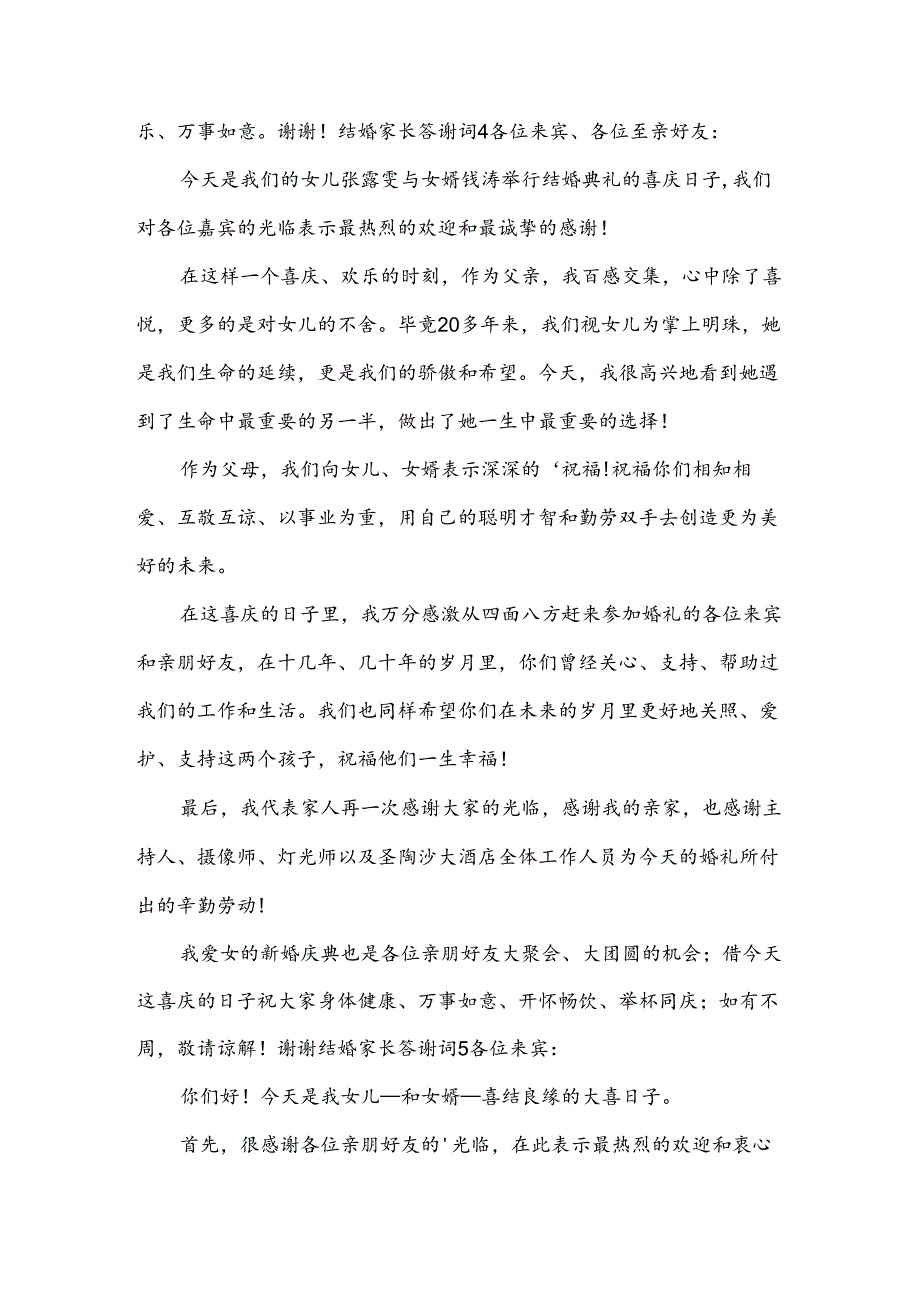 结婚家长答谢词12篇.docx_第3页