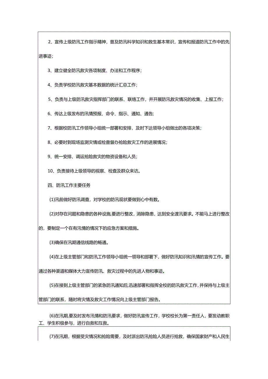 2024年学校防汛抗旱工作方案.docx_第2页