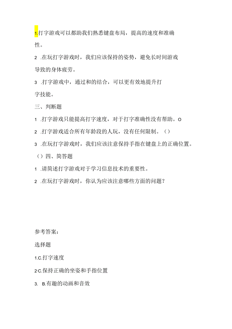 人教版（三起）（2001）信息技术三年级《玩打字游戏》课堂练习及课文知识点.docx_第2页