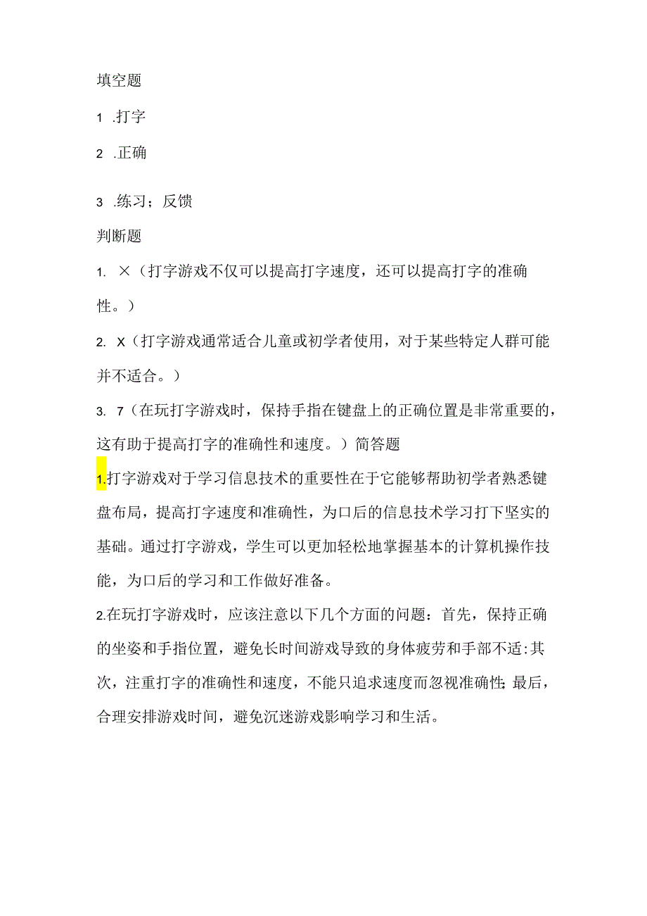 人教版（三起）（2001）信息技术三年级《玩打字游戏》课堂练习及课文知识点.docx_第3页