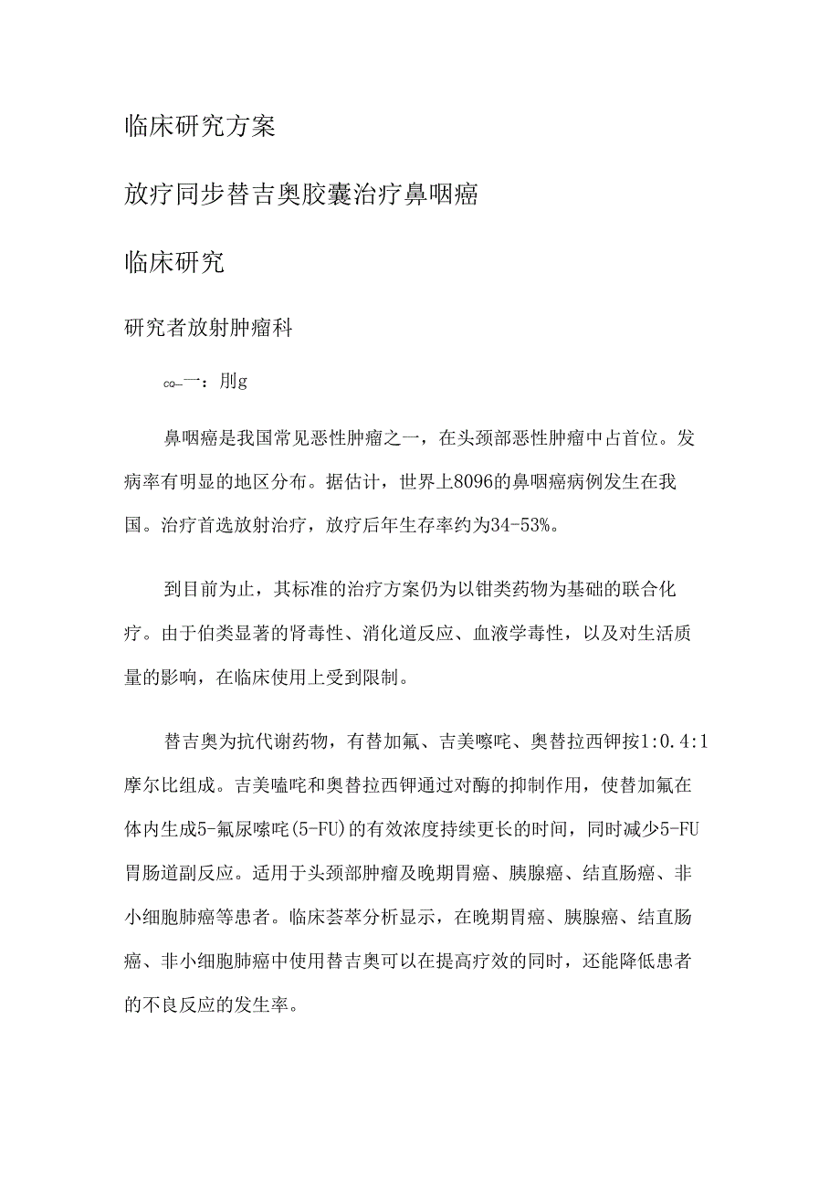 放疗同步替吉奥胶囊治疗鼻咽癌临床研究方案.docx_第1页