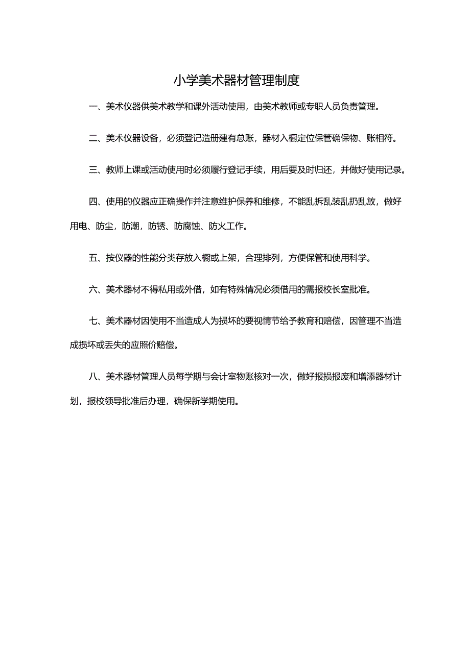 小学美术器材管理制度.docx_第1页