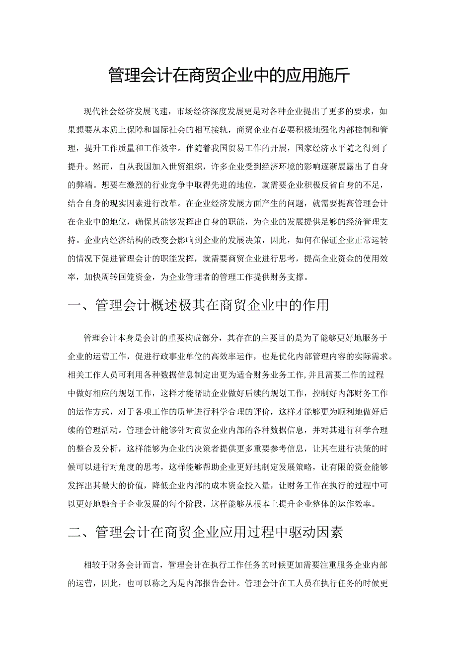 管理会计在商贸企业中的应用探析.docx_第1页