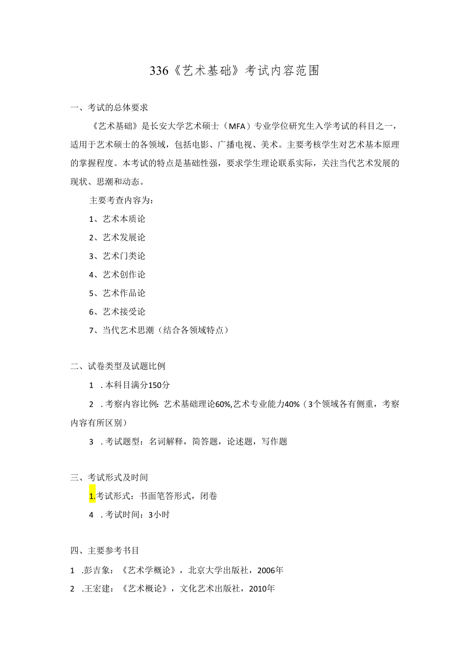 长安大学2024年硕士研究生招生考试说明 336-《艺术基础》.docx_第1页