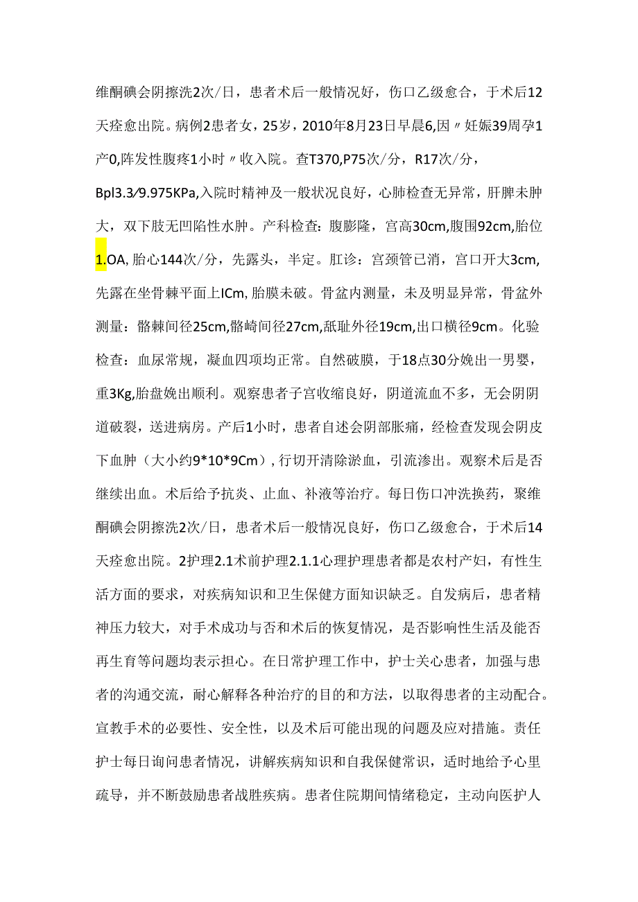 关于产后会阴皮下大血肿术后护理.docx_第2页