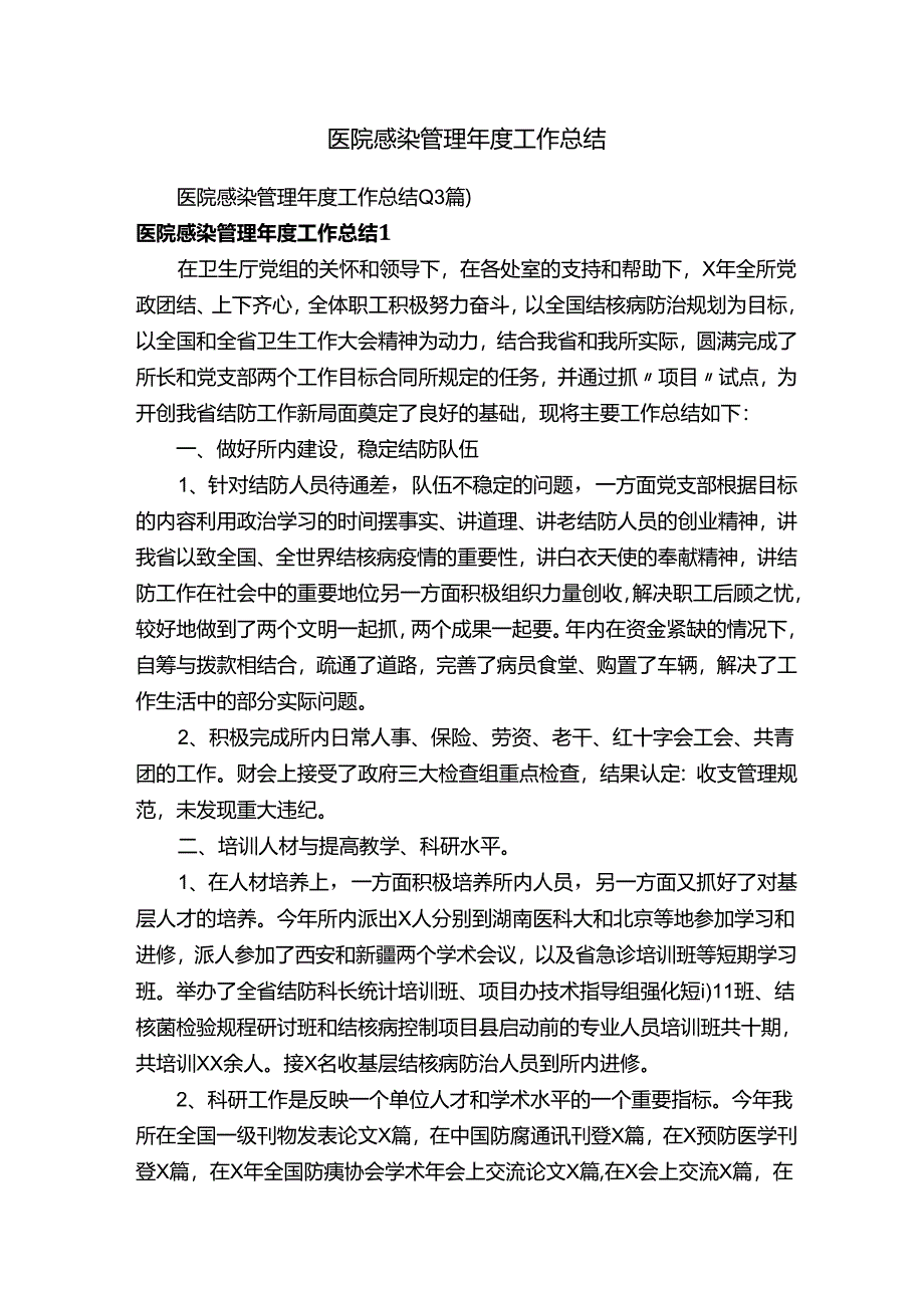 医院感染管理年度工作总结（13篇）.docx_第1页