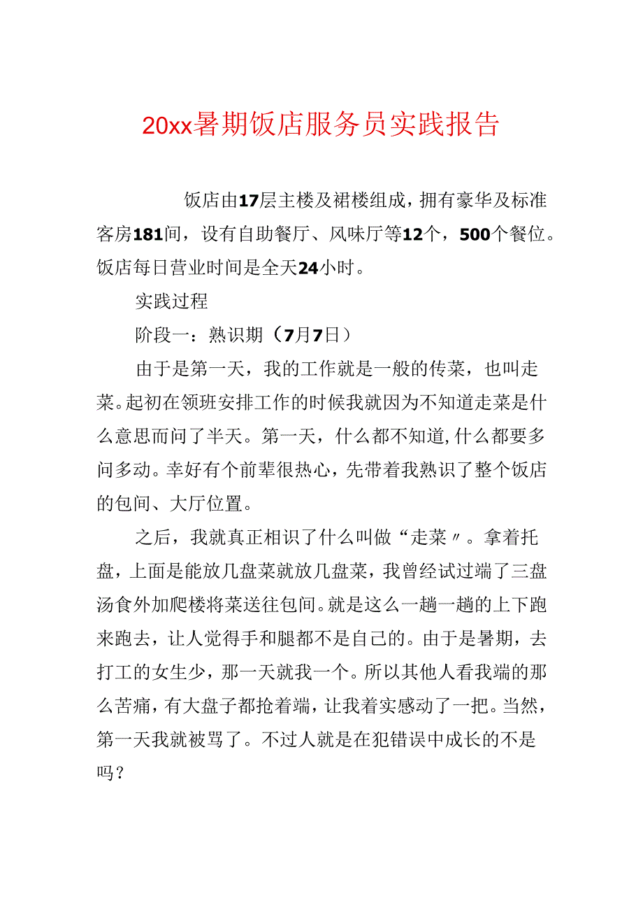 20xx暑期饭店服务员实践报告.docx_第1页