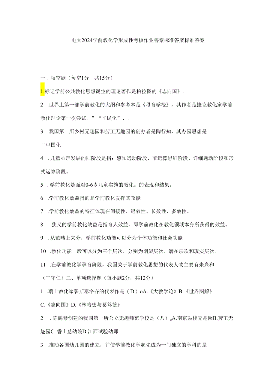 电大2024学前教育学形成性考核作业答案标准答案 标准答案.docx_第1页