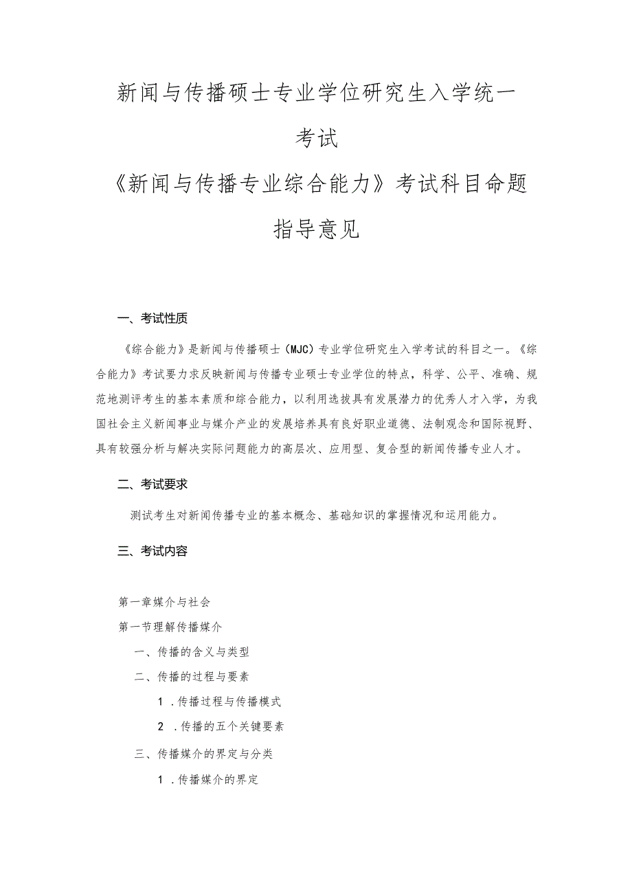 长安大学2024年硕士研究生招生考试说明 334-《新闻与传播专业综合能力》.docx_第1页