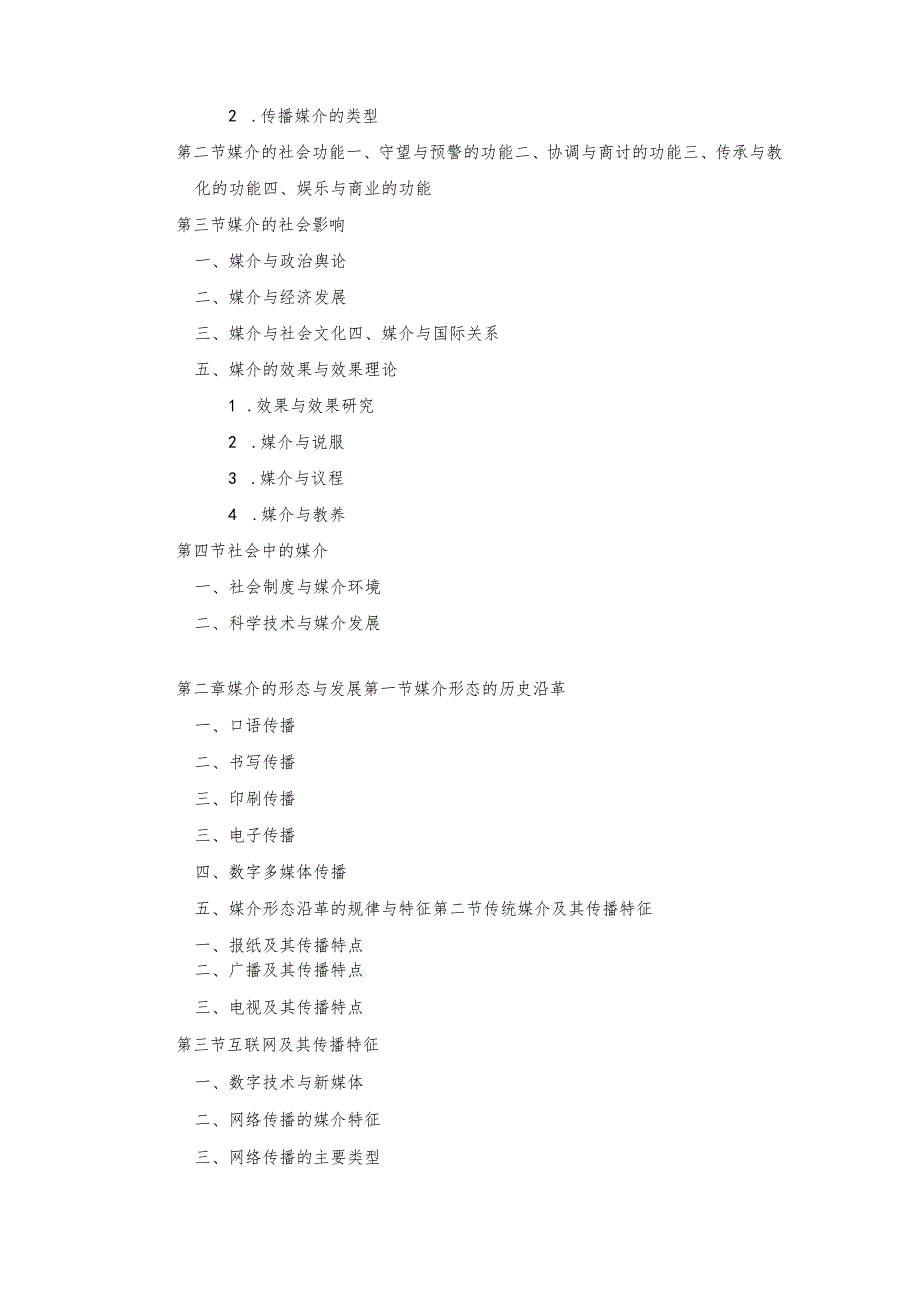 长安大学2024年硕士研究生招生考试说明 334-《新闻与传播专业综合能力》.docx_第2页