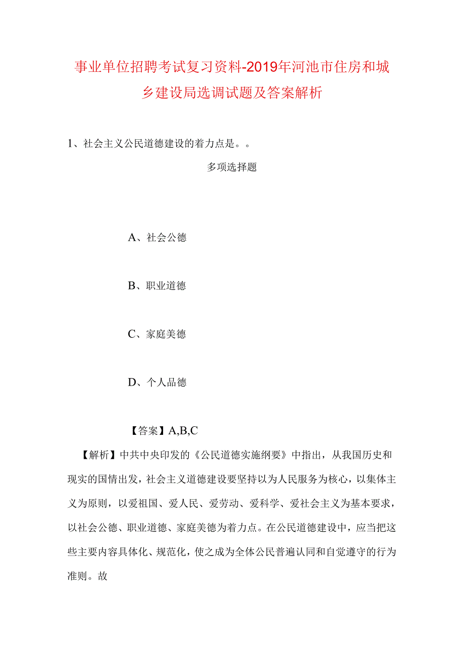 事业单位招聘考试复习资料-2019年河池市住房和城乡建设局选调试题及答案解析.docx_第1页