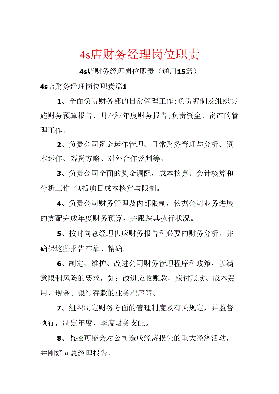 4s店财务经理岗位职责.docx_第1页