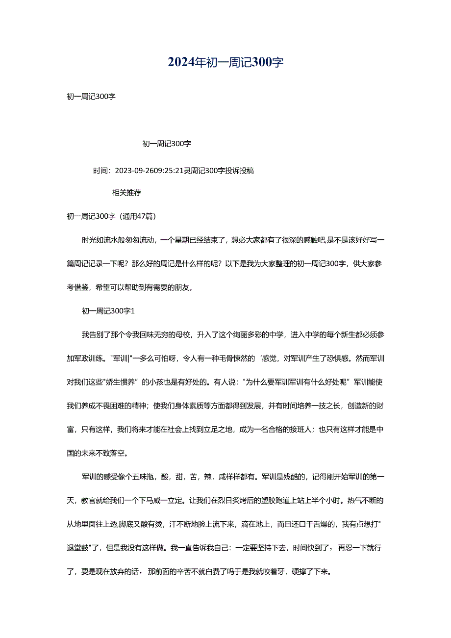 2024年初一周记300字.docx_第1页