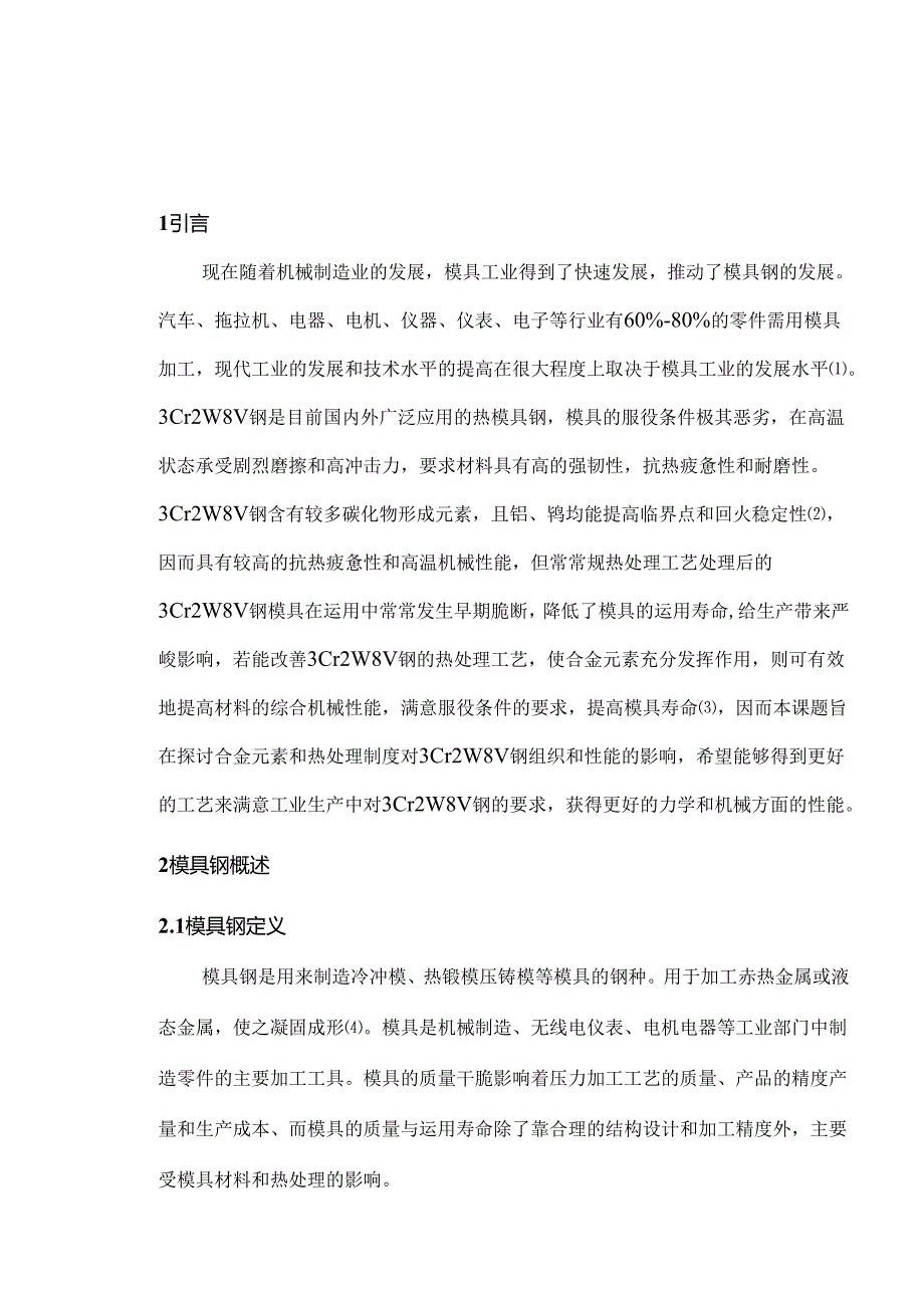 3Cr2W8V压铸模具热处理工艺设计.docx_第1页