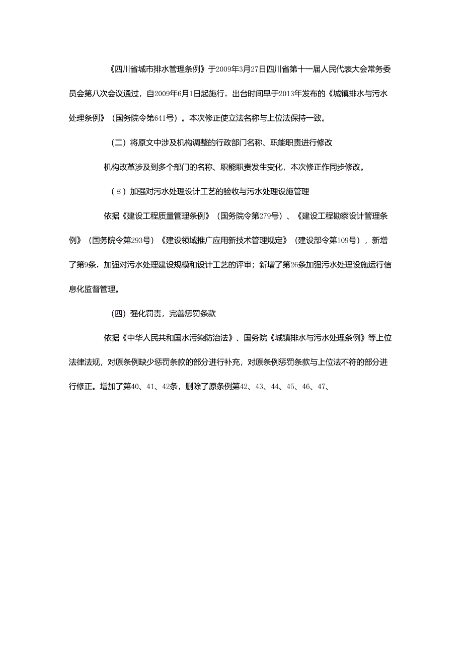 关于《四川省城市排水管理条例（修正案）》的说明.docx_第2页