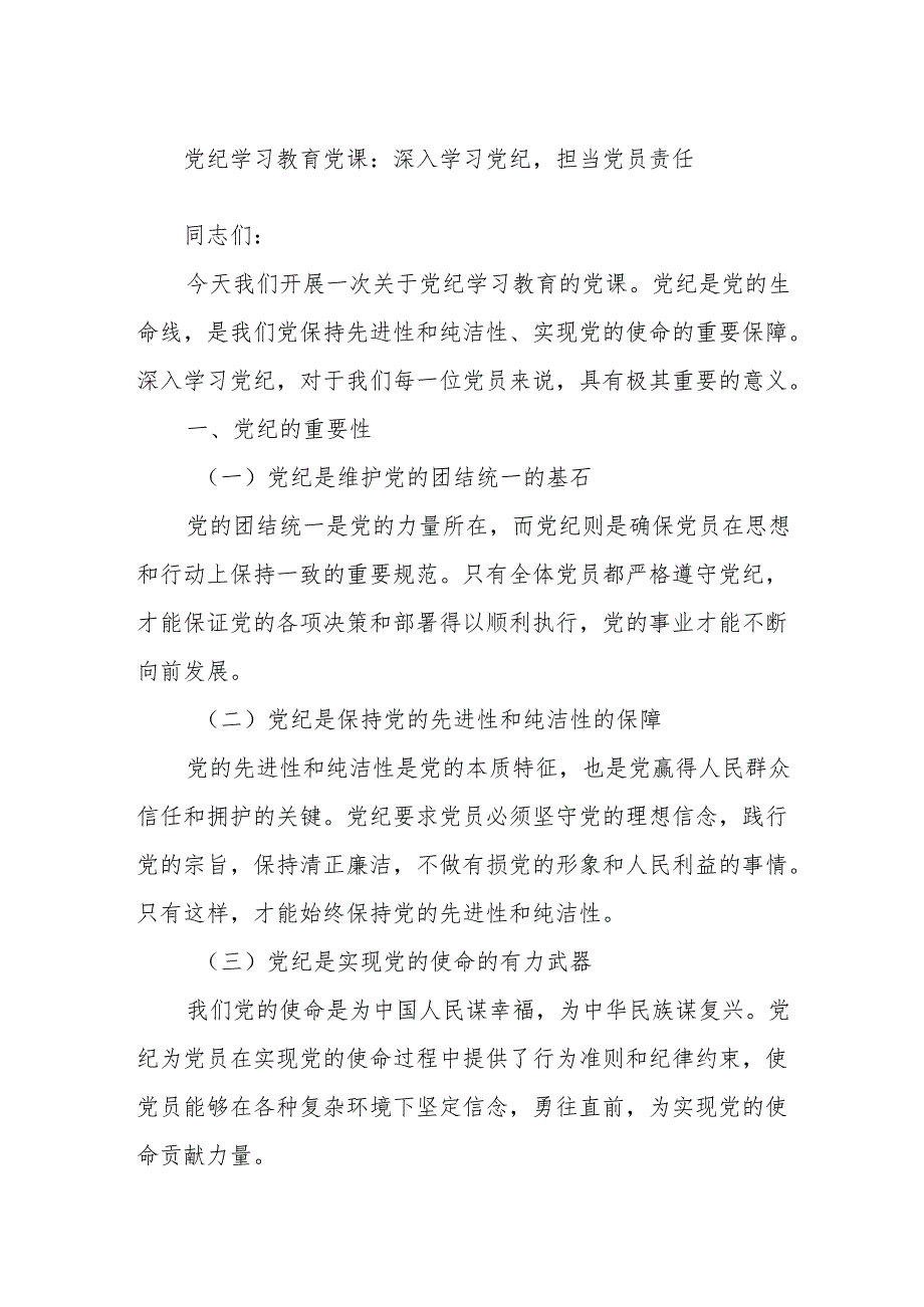 党纪学习教育党课：深入学习党纪担当党员责任.docx_第1页