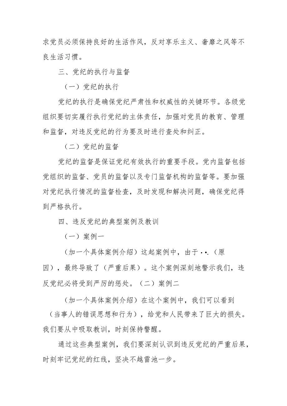 党纪学习教育党课：深入学习党纪担当党员责任.docx_第3页