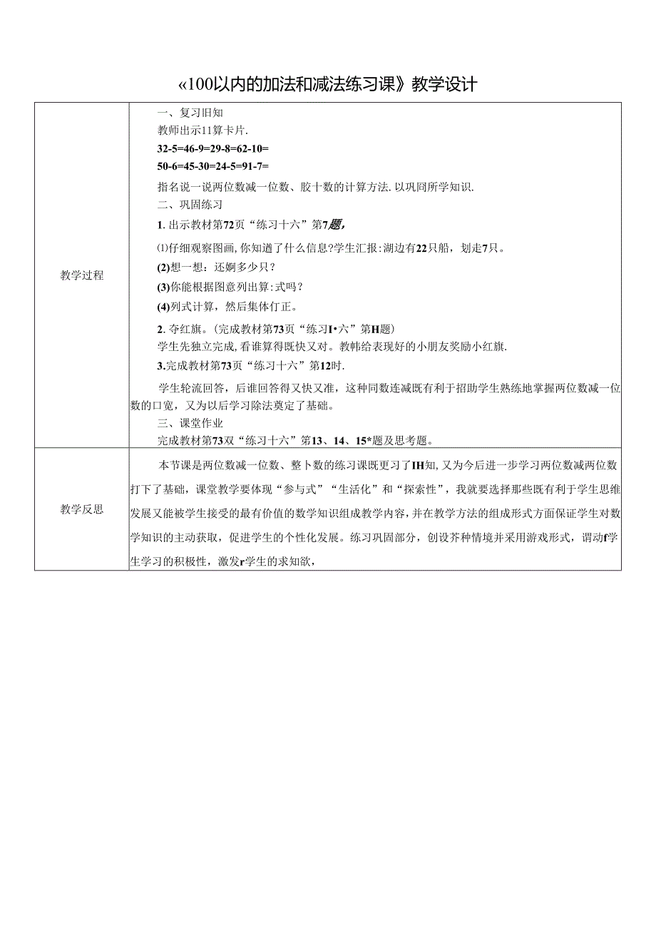 《100以内的加法和减法练习课》教学设计.docx_第1页