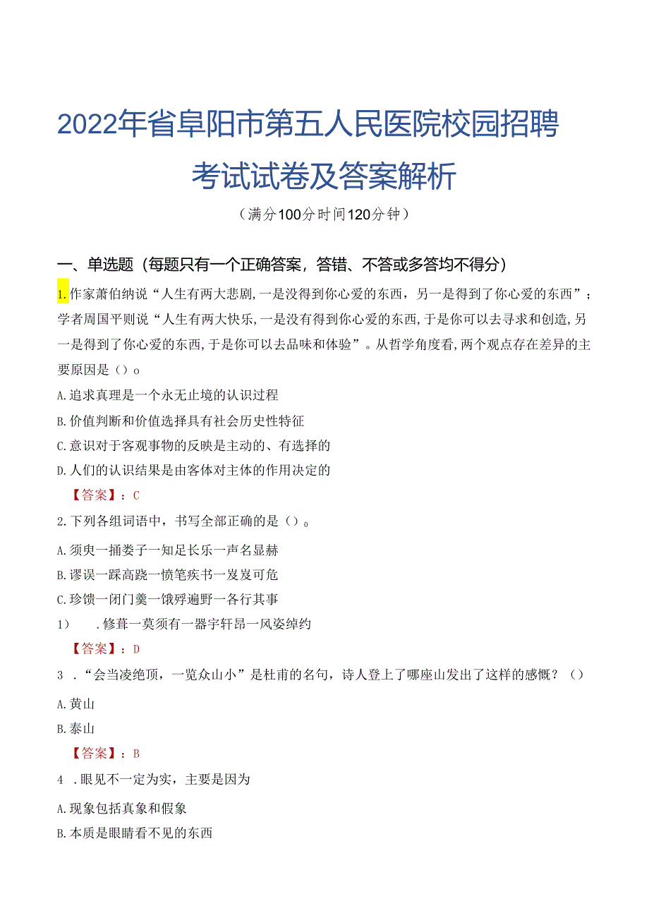 2022年省阜阳市第五人民医院校园招聘考试试卷及答案解析.docx_第1页