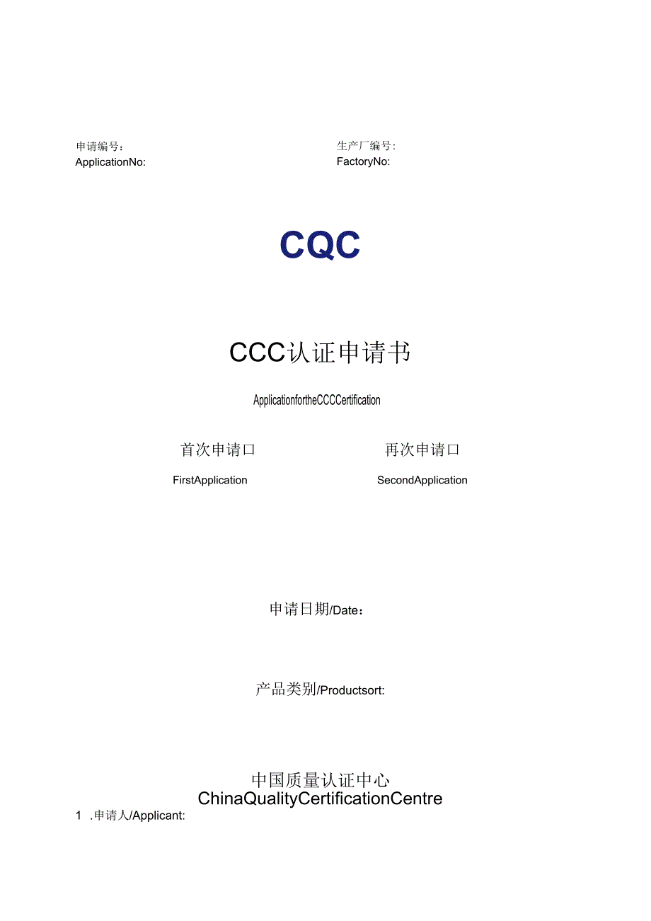 3C认证申请书.docx_第1页