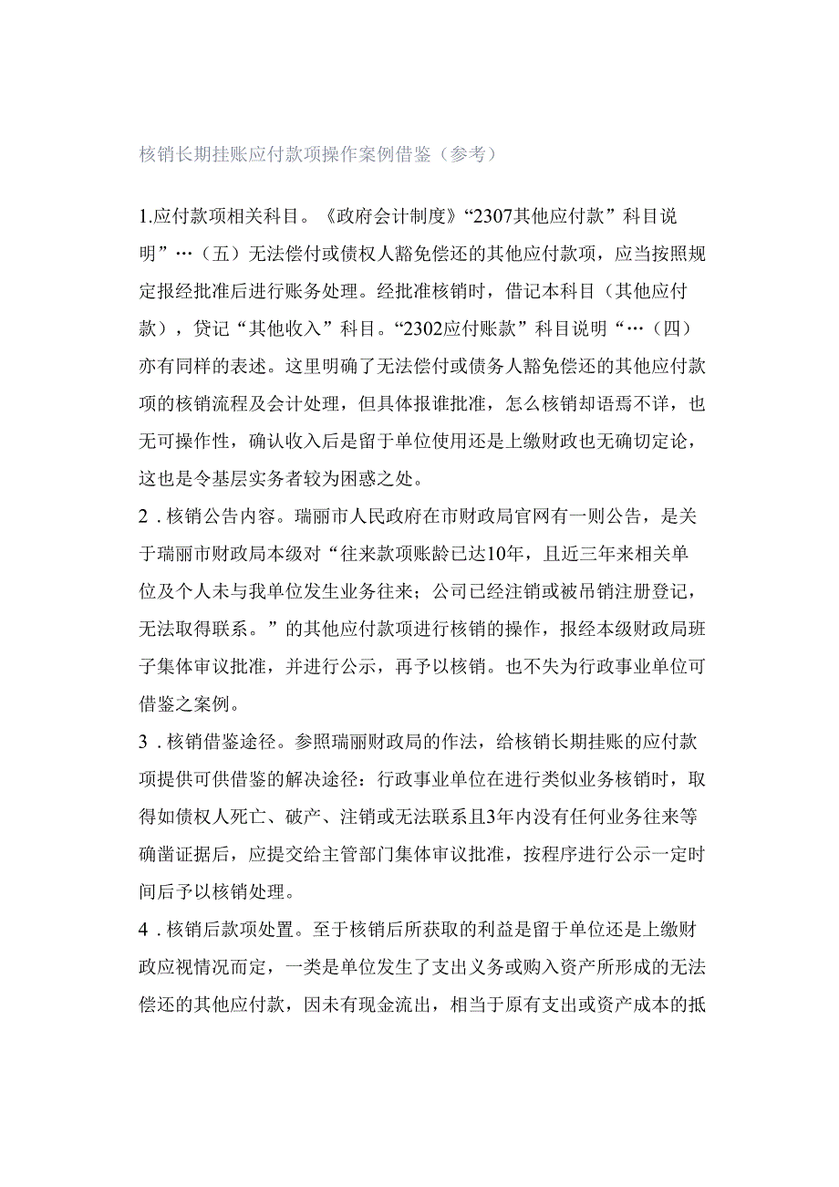 核销长期挂账应付款项操作案例借鉴（参考）.docx_第1页