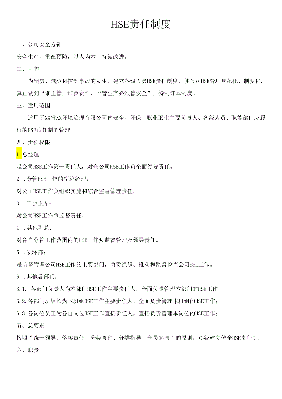HSE责任制度.docx_第1页