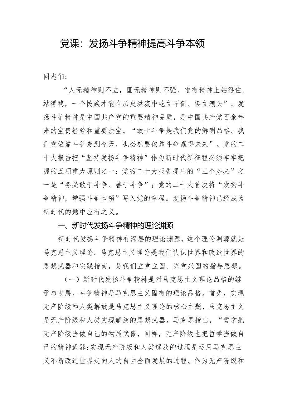 党课：发扬斗争精神 提高斗争本领.docx_第1页