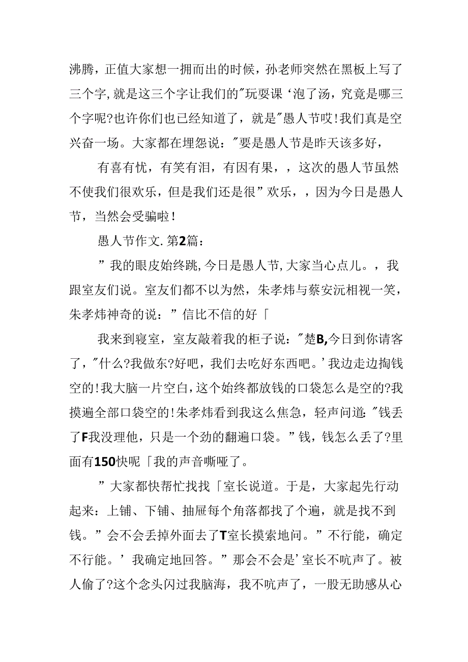 20xx快乐的愚人节作文500字.docx_第2页