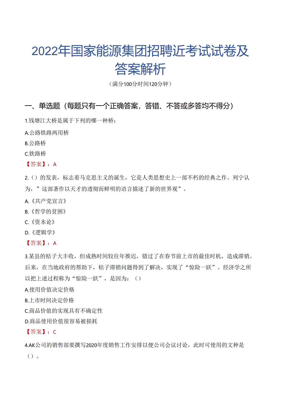 2022年国家能源集团招聘近考试试卷及答案解析.docx_第1页