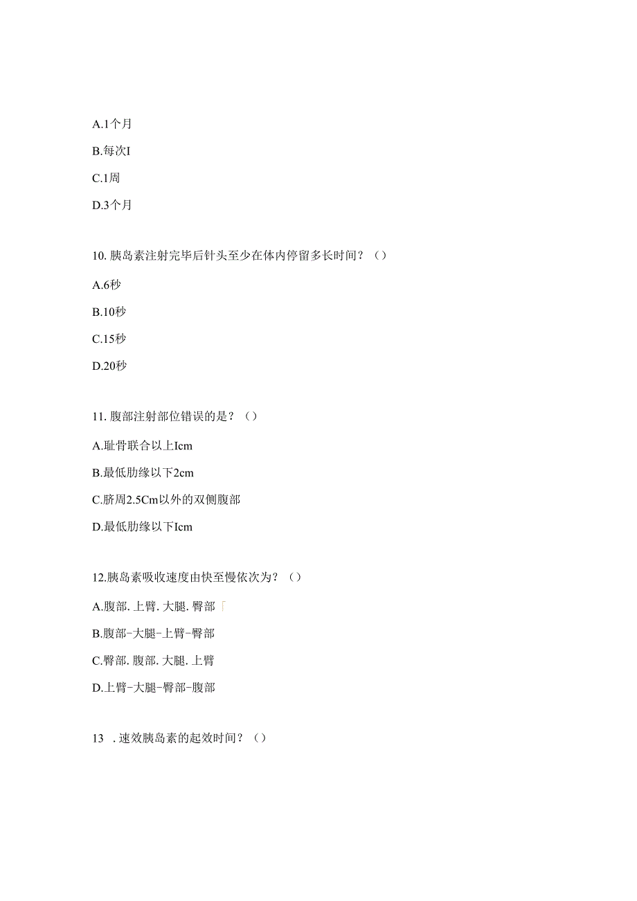 胰岛素规范化管理考试试题.docx_第3页