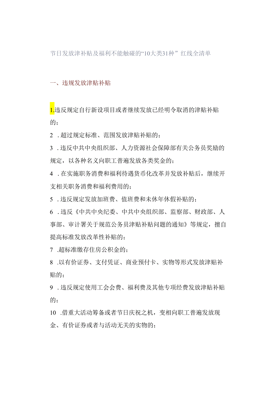 节日发放津补贴及福利不能触碰的“10大类31种”红线全清单.docx_第1页