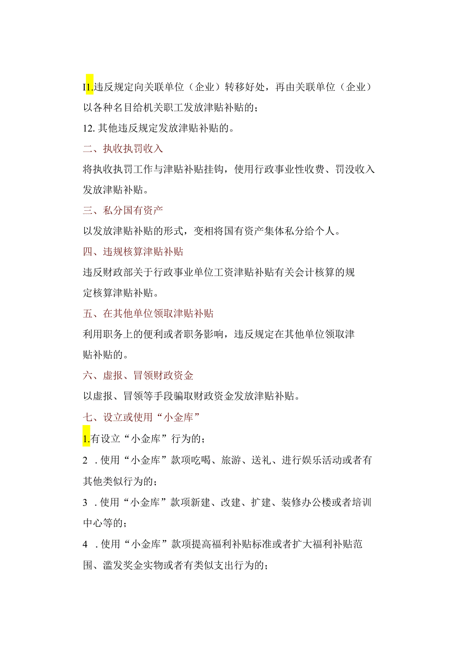 节日发放津补贴及福利不能触碰的“10大类31种”红线全清单.docx_第2页