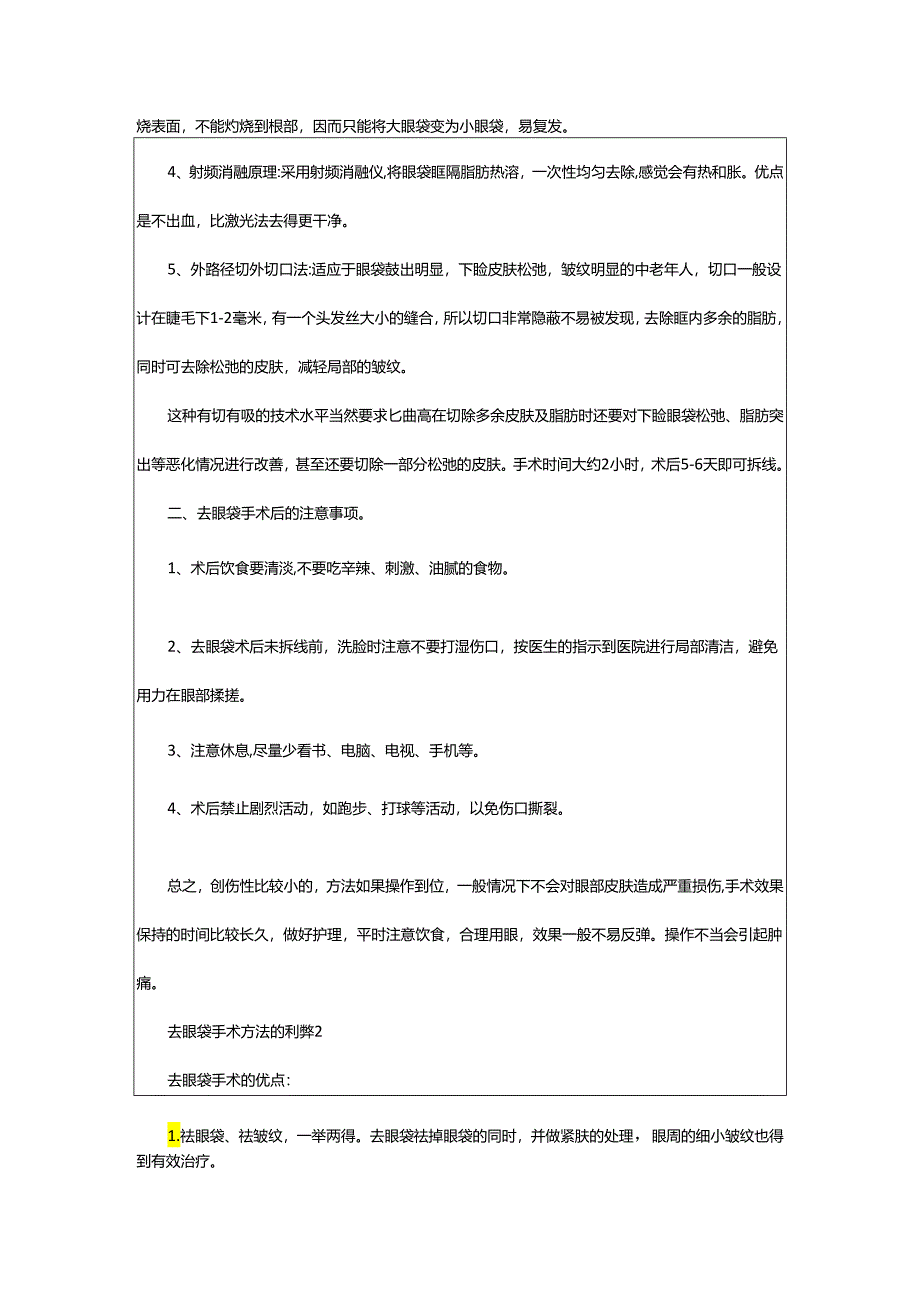 2024年去眼袋手术方法的利弊.docx_第2页